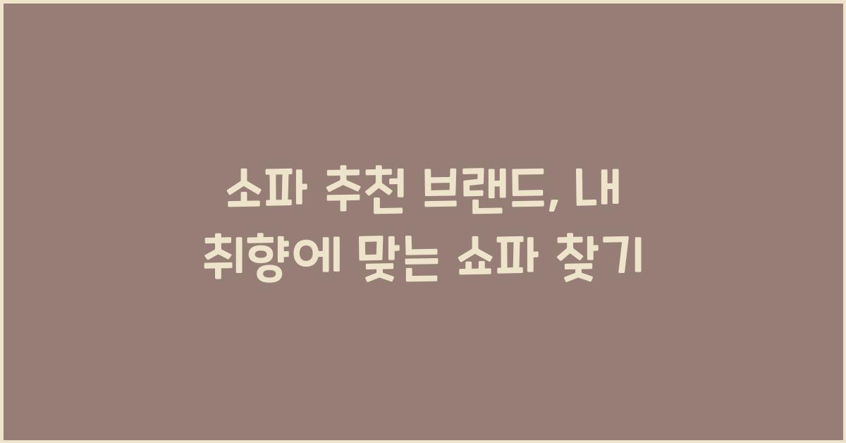 소파 추천 브랜드