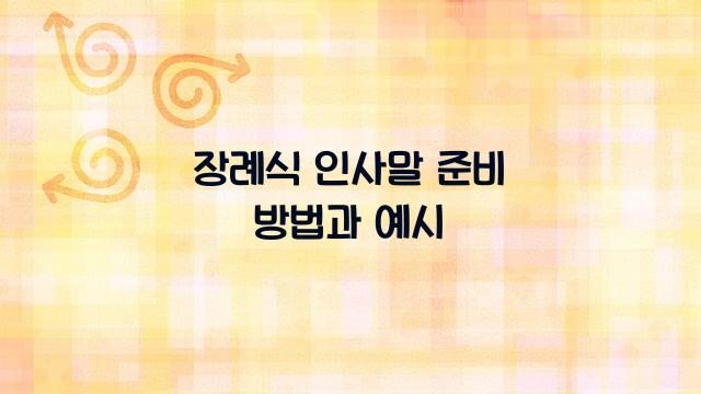 장례식 인사말