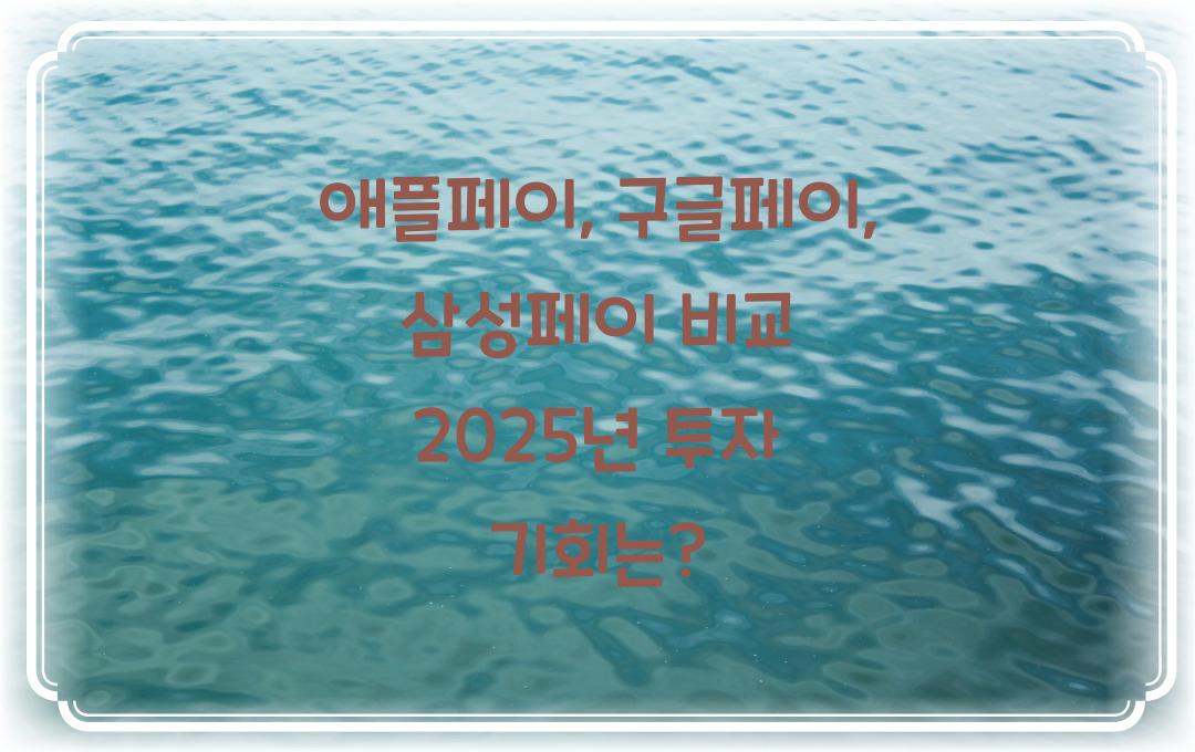 애플페이, 구글페이, 삼성페이 비교! 관련 투자 기회는?