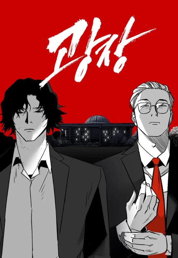 넷플릭스 드라마 광장 원작 웹툰 포스터