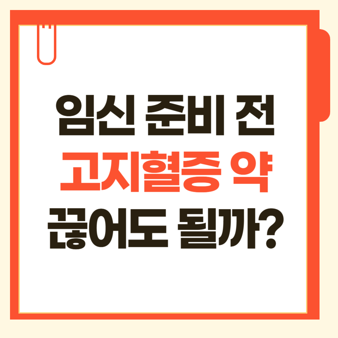 고지혈증 약, 임신 전 끊어야 할까 최신판