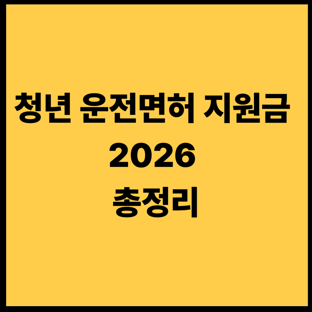 청년 운전면허 지원금 2026 총정리