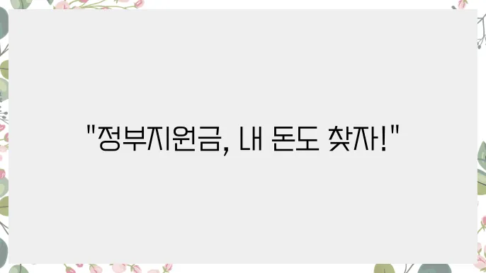 블로그에서 찾아보는 정부지원금, 제대로 이용하기!