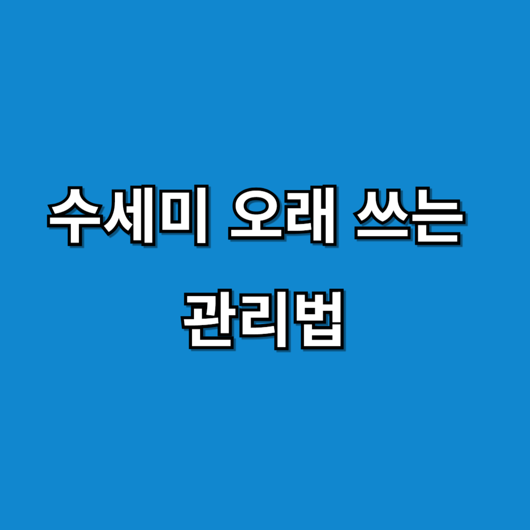 수세미 오래 쓰는 관리법