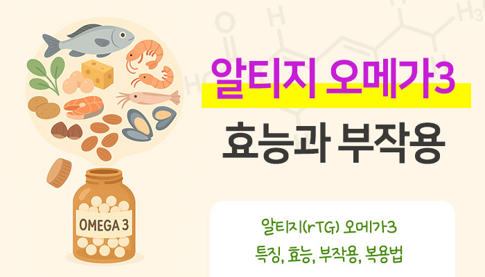 알티지 오메가3 효능 부작용