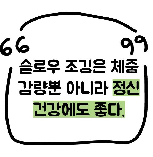 슬로우 조깅 효과