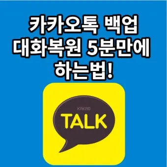 카카오톡 백업 pc버전 핸드폰_18