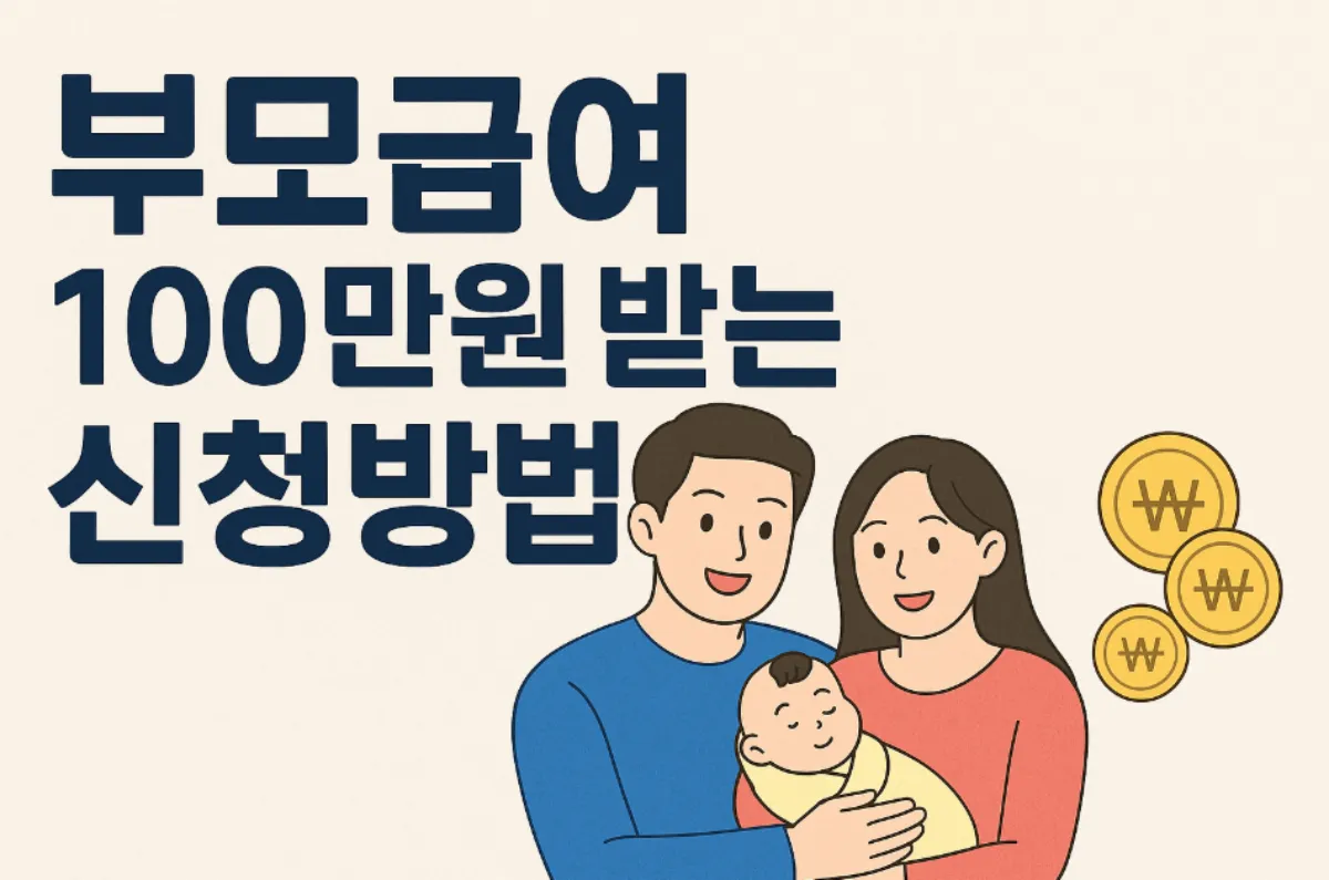 부모급여 100만원 받는 신청방법