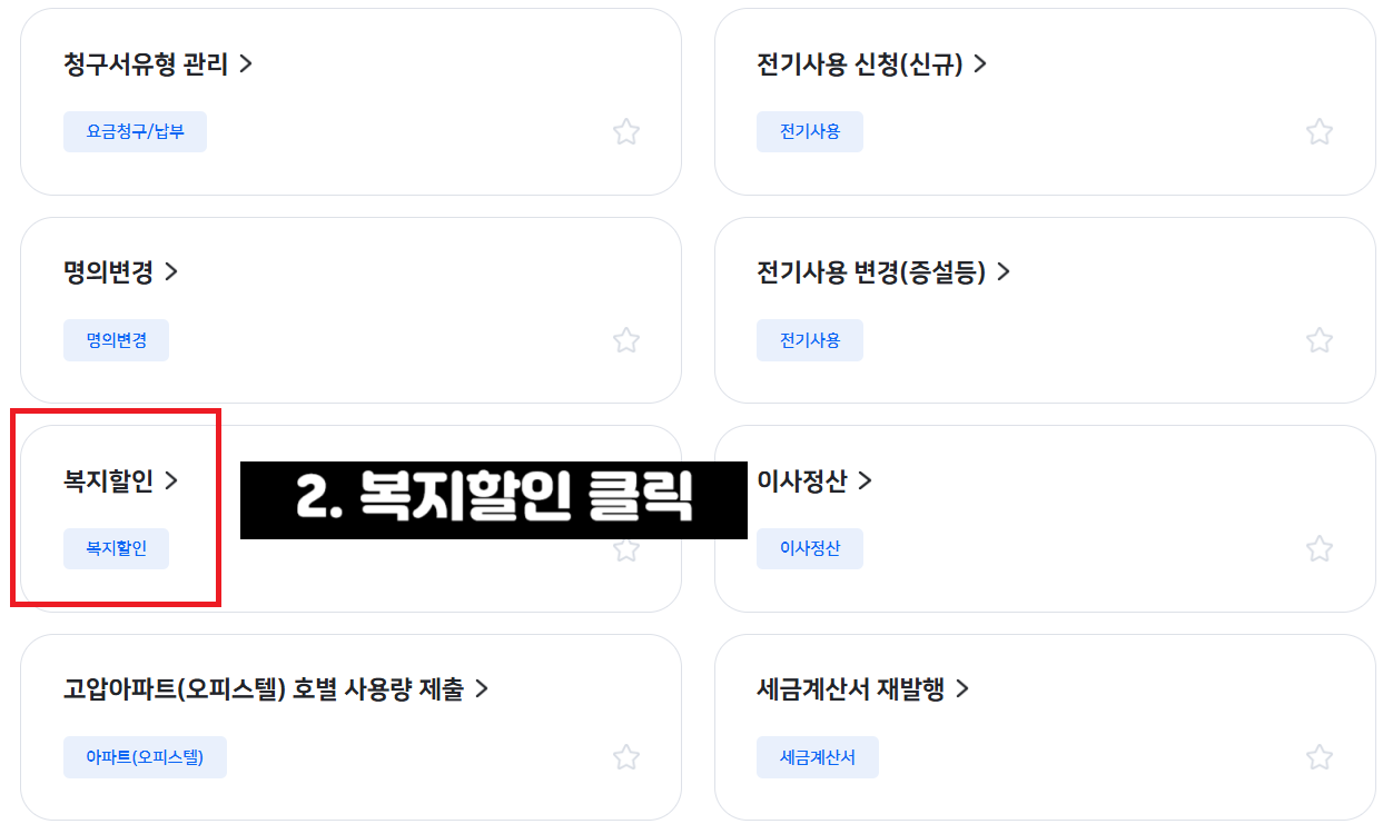 고령자 전기요금 감면 신청방법