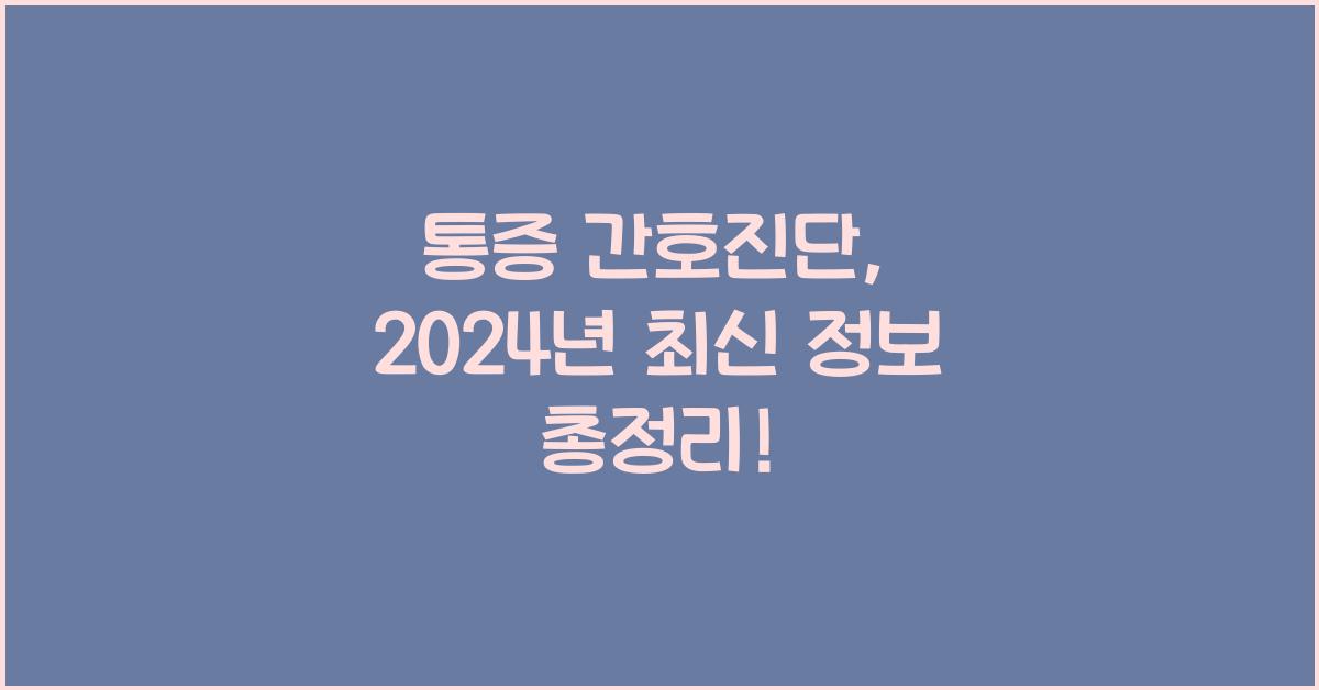 통증 간호진단