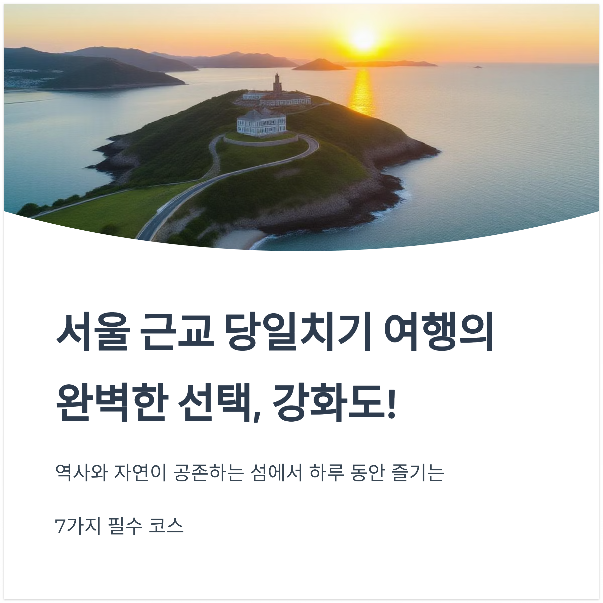 강화도 당일치기 여행 추천