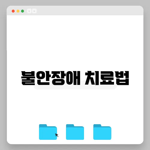 불안장애 치료법