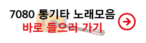 7080 통기타 노래모음