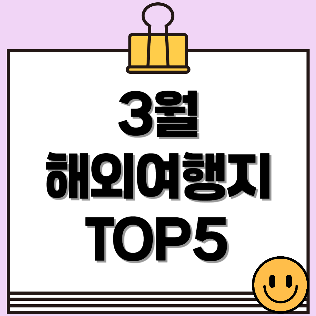 3월 해외 여행지 추천! 봄맞이 완벽한 여행지 Top5