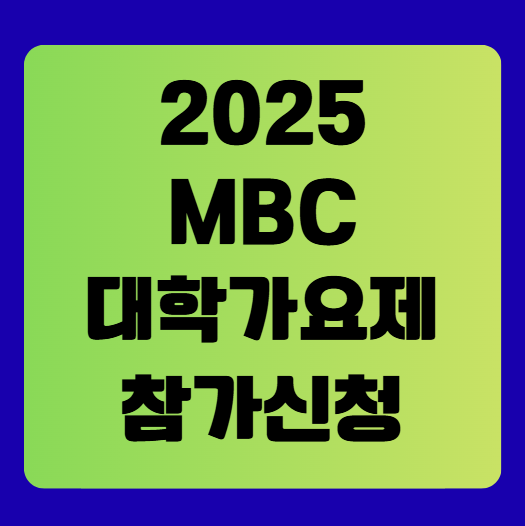 2025 MBC 대학가요제 참가 신청!