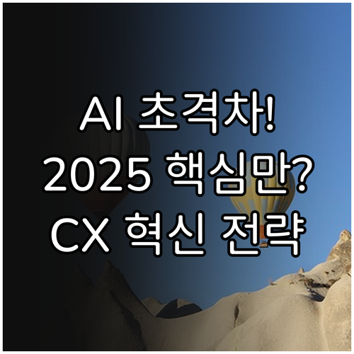 AI 초개인화로 완성하는 2025 고..