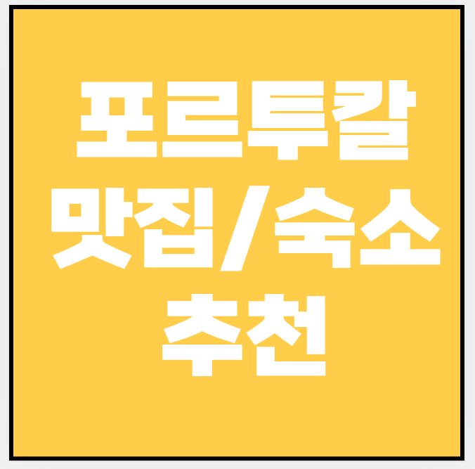 혼자 떠나는 포르투갈 여행! 1인 맛집&middot;숙소&middot;즐길 거리