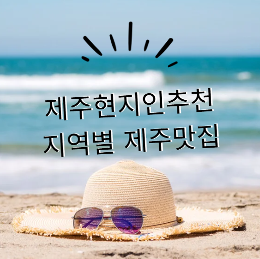 현지인 추천 지역별 제주 맛집