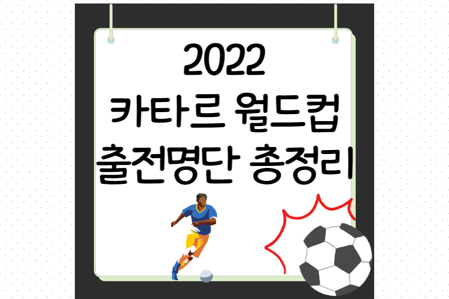 카타르월드컵 일정 총정리