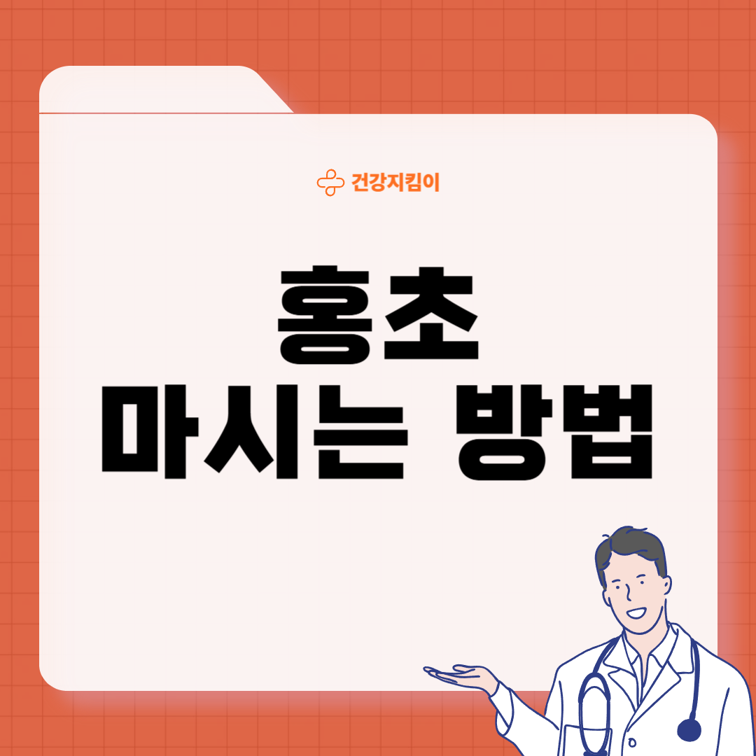 홍초 효능 종류 마시는 방법 부작용