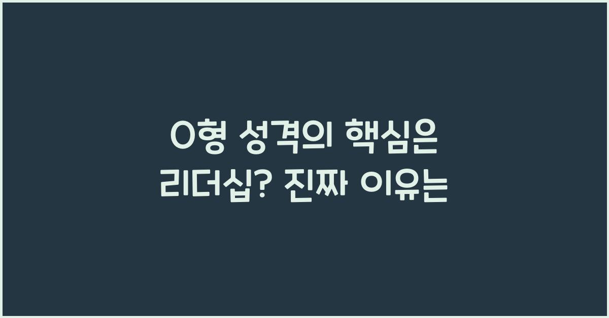 4. O형 성격의 핵심은 리더십?