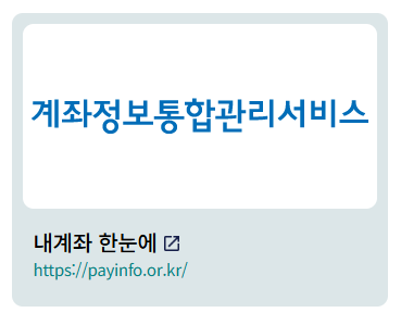 숨은 금융자산 찾기 캠패인 - 내 자산 조회방법, 환급방법 및 절차