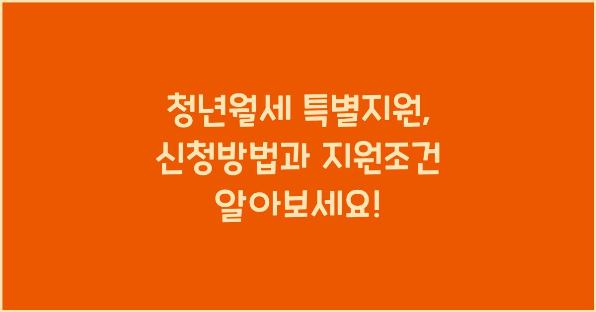 청년월세 특별지원 신청방법 지원조건 지원내용