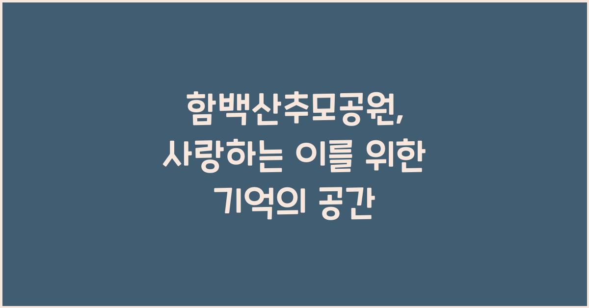함백산추모공원