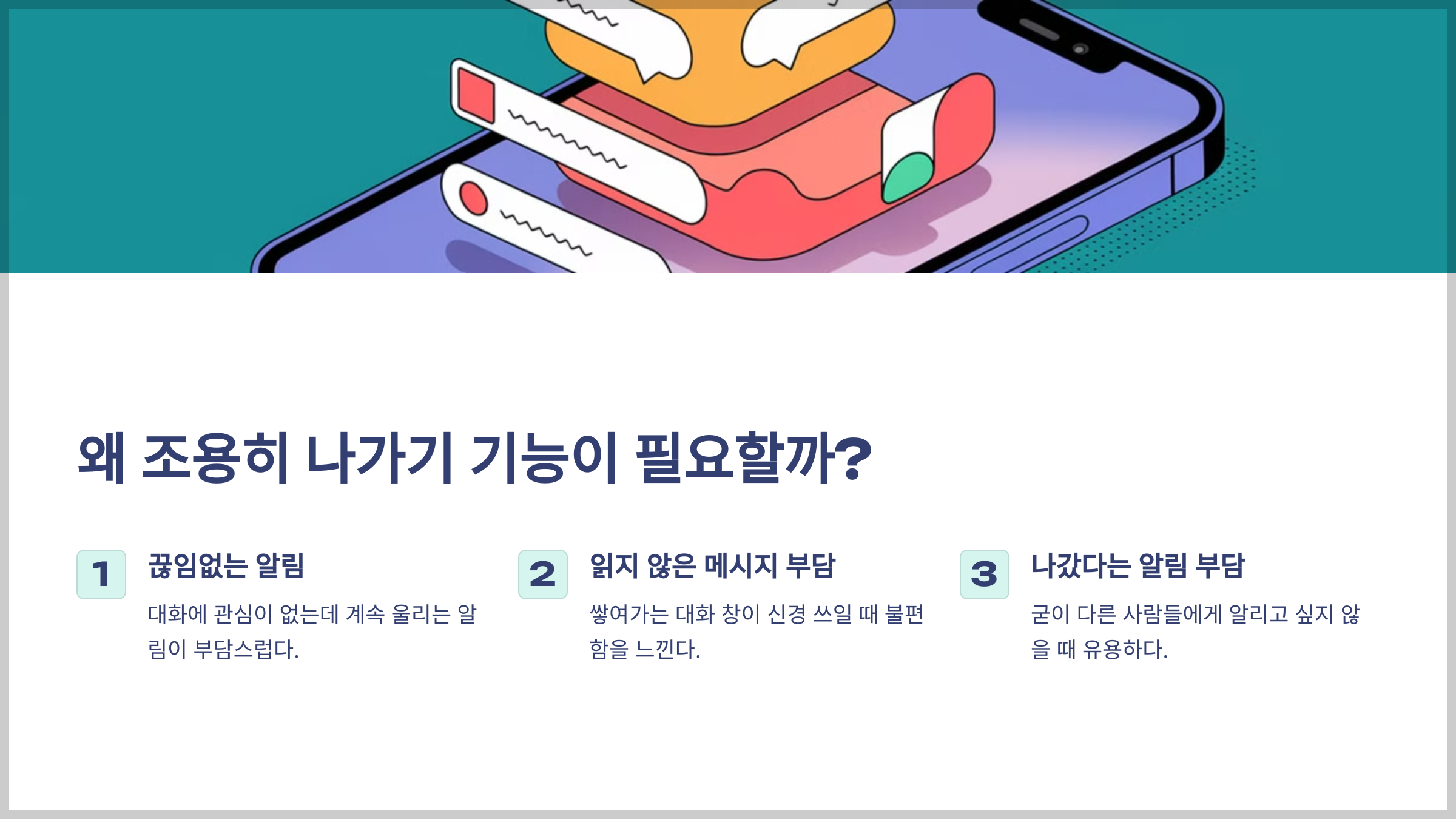 왜 조용히 나가기 기능이 필요할까?