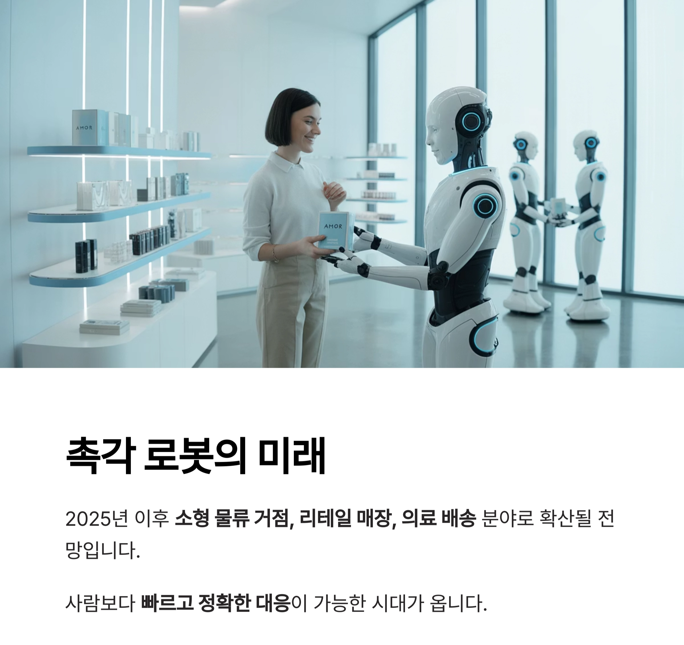 촉각 물류 로봇의 부상 : 아마존의 차세대 자동화