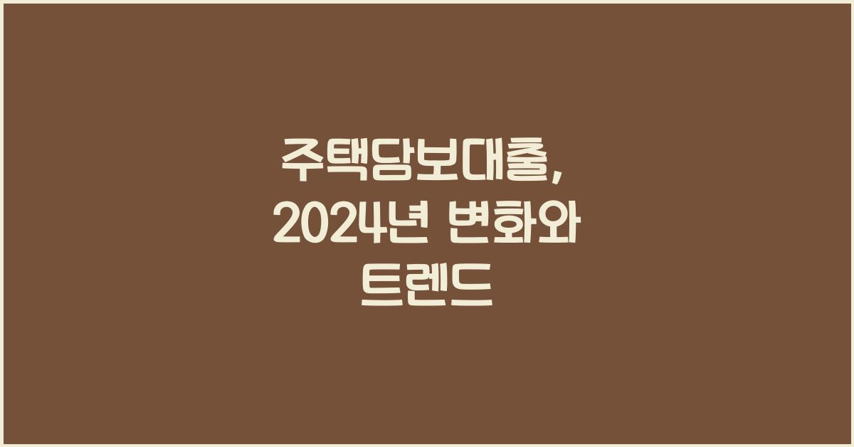 주택담보대출