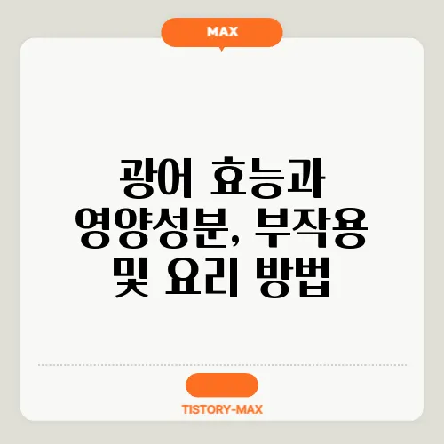 광어 효능과 영양성분, 부작용 및 요리 방법