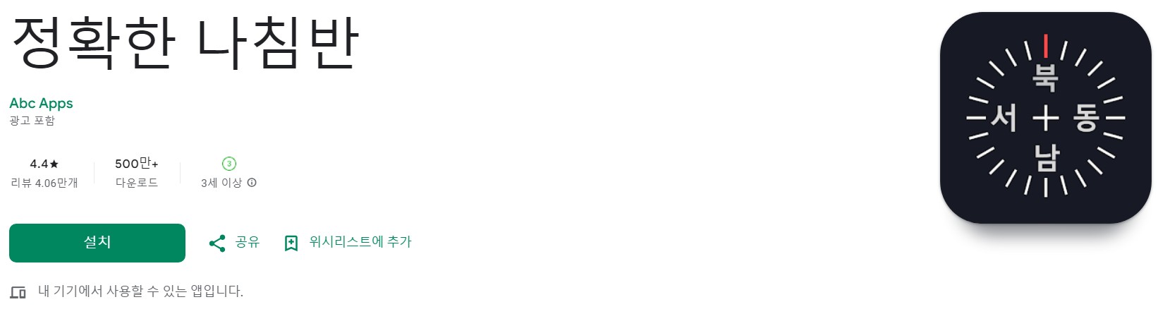 정확한 나침반앱 소개