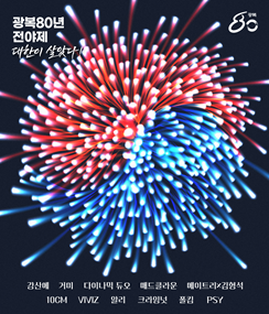 광복 80주년 전야제 신청 대한이 살았다 티켓 예매 방법 광복절 공연 라인업 총정리 1