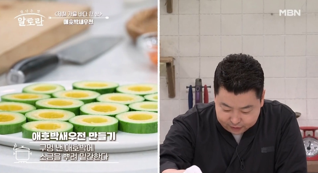 알토란정호영애호박새우전