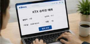 KTX 예매 방법