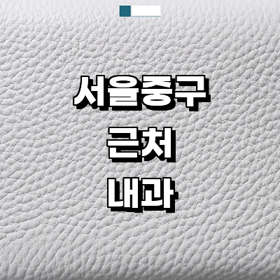 서울 중구 내과