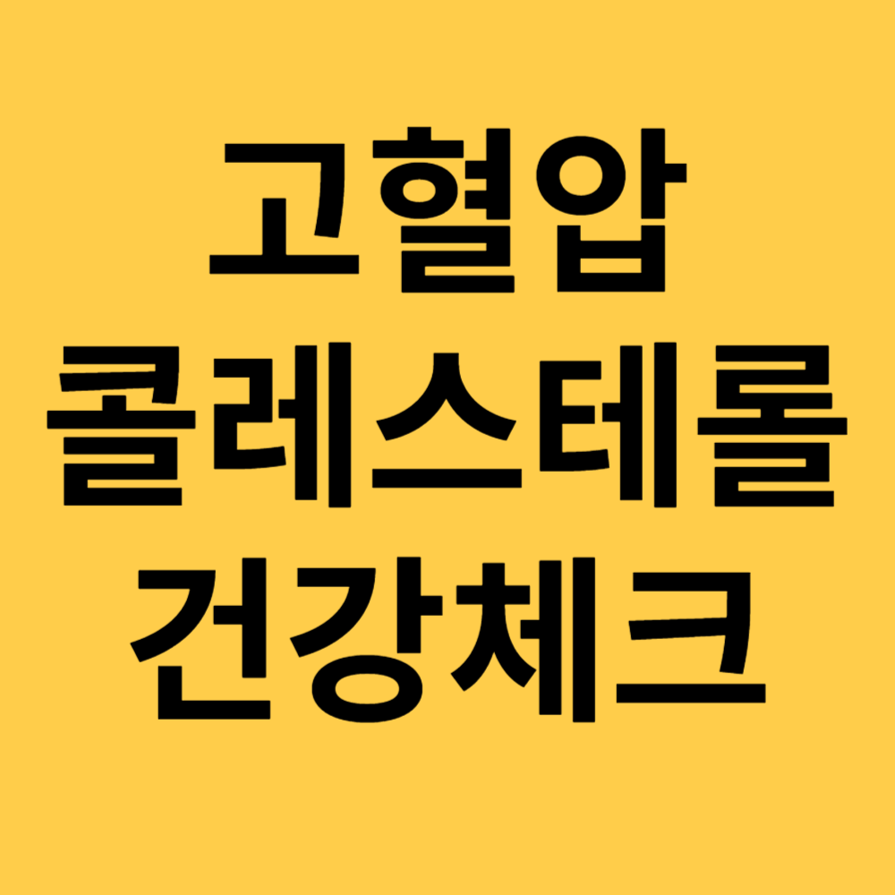 고혈압 콜레스테롤 건강체크 섬네일