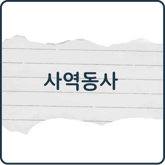사역동사 완전 정리! 영어 문장 속 '시키다'를 표현하는 법