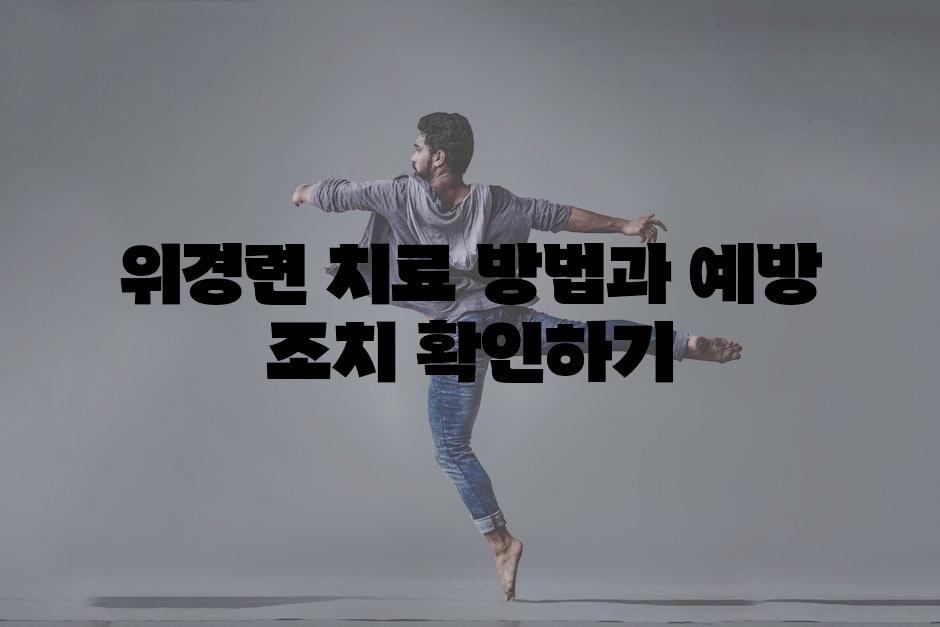 위경련 치료 방법과 예방 조치 확인하기