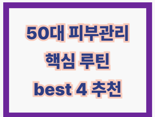 50대 여성 여름 피부관리
