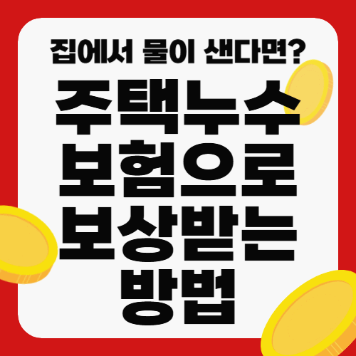 주택 누수 보험으로 보상받는 법