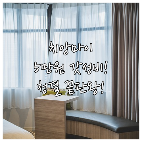 치앙마이 5만원대 가성비 청결 끝판왕..