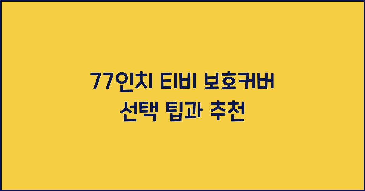 77인치 티비 보호커버
