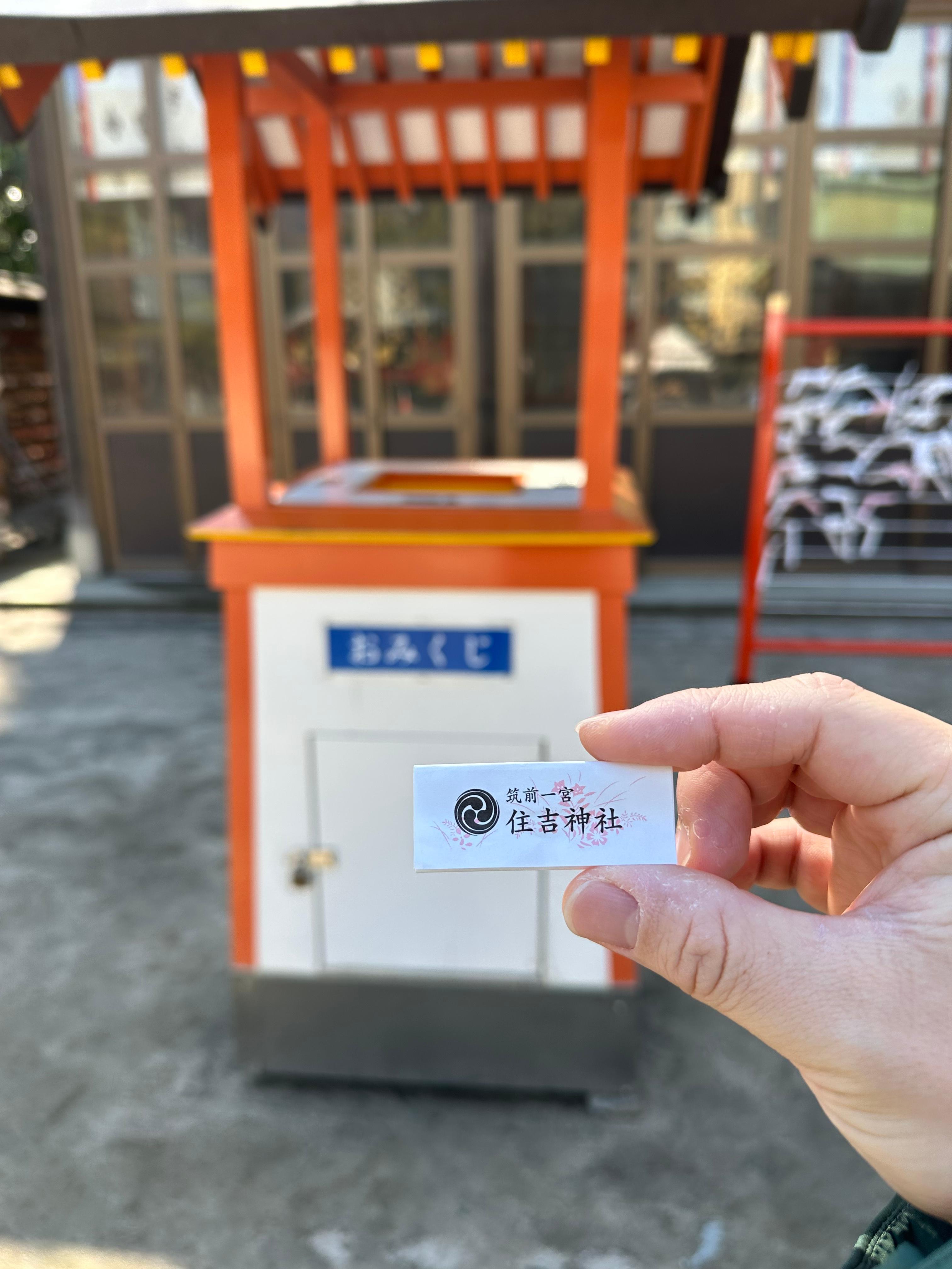 스미요시 신사 오미쿠지