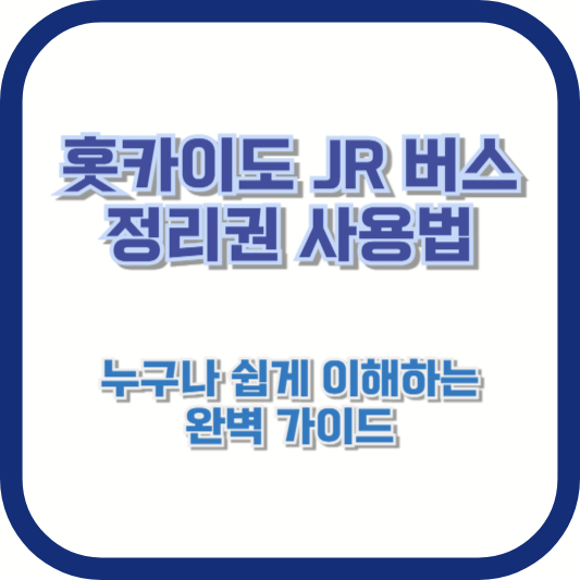 홋카이도 JR 버스 정리권 사용법, 누구나 쉽게 이해하는 완벽 가이드