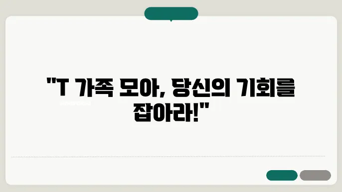 t 가족 모아 신청