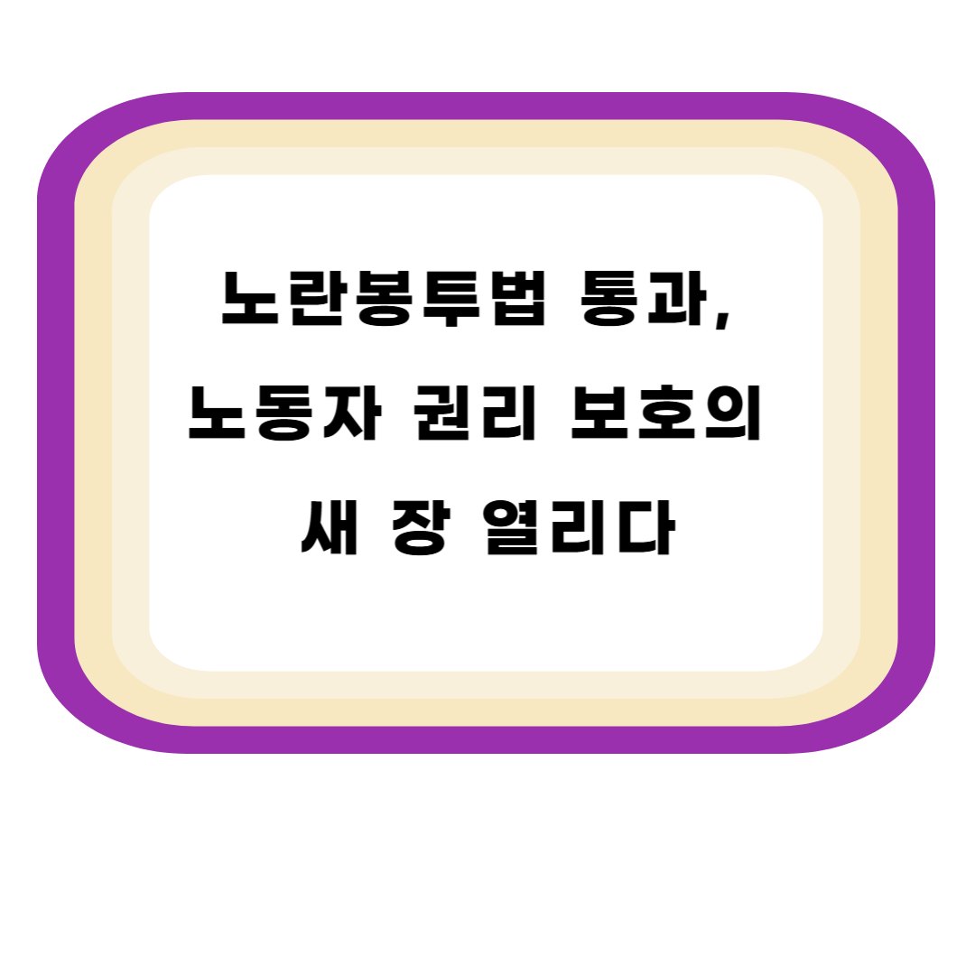 노란봉투법 통과, 노동자 권리 보호의 새 장 열리다
