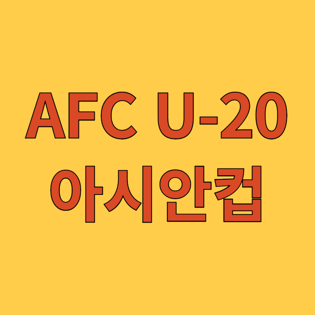 AFC U-29 아시안컵 경기일정