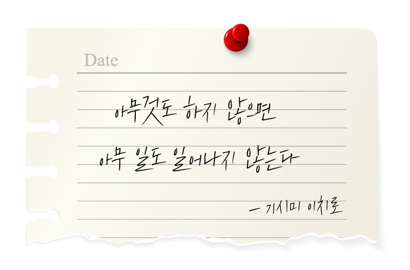 메모지에-적힌-기시미이치로의-동기부여에-관한-명언-좋은글귀